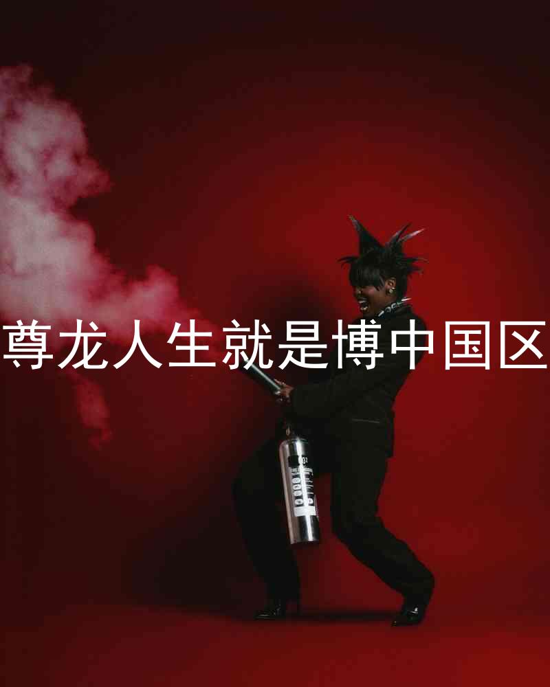 尊龙人生就是博中国区